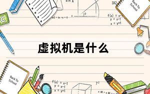 虚拟机是什么_虚拟机是什么
