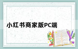 小红书商家版PC端 V3.8.0 官方最新版_小红书商家版PC端 V3.8.0 官方最新版免费下载