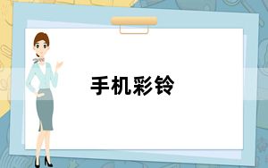 手机彩铃_手机彩铃