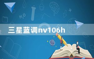 三星蓝调nv106hd使用方法_三星蓝调nv10