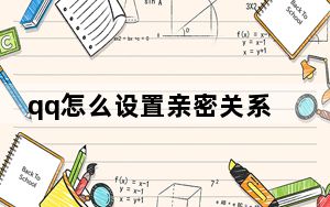 qq怎么设置亲密关系天数_qq怎么设置亲密关系