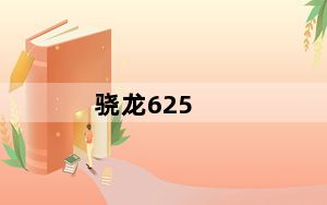 骁龙625_骁龙625