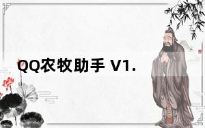 QQ农牧助手 V1.512 绿色免费版_QQ农牧助手 V1.512 绿色免费版免费下载