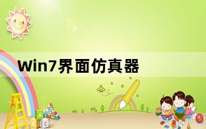 Win7界面仿真器 V1.0 绿色免费版_Win7界面仿真器 V1.0 绿色免费版免费下载