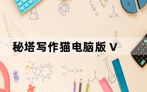 秘塔写作猫电脑版 V1.03 免注册版_秘塔写作猫电脑版 V1.03 免注册版免费下载