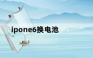 ipone6换电池_ipone6