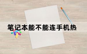 笔记本能不能连手机热点_笔记本能不能换显卡