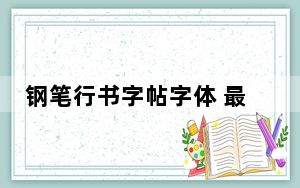 钢笔行书字帖字体 最新免费版_钢笔行书字帖字体 最新免费版免费下载