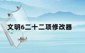 文明6二十二项修改器全版本 V1.0-V20210128 3DM版_文明6二十二项修改器全版本 V1.0-V202101