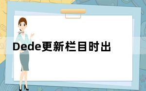 Dede更新栏目时出现 DedeTag Engine Create File