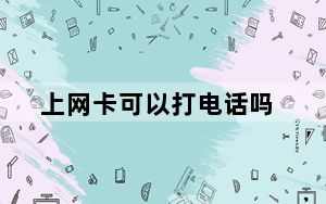 上网卡可以打电话吗_上网卡哪个好