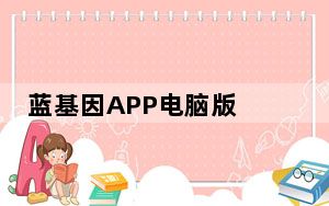 蓝基因APP电脑版 V7.5.3 免费版_蓝基因APP电脑版 V7.5.3 免费版免费下载