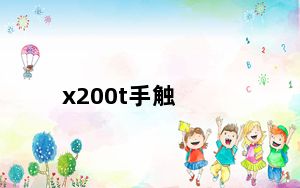 x200t手触_Thinkpad及X201T及0053A15及怎样实现手指触摸