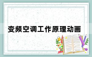 变频空调工作原理动画演示_变频空调工作原理
