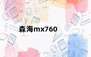 森海mx760_森海mx760