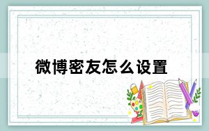 微博密友怎么设置_微博密友