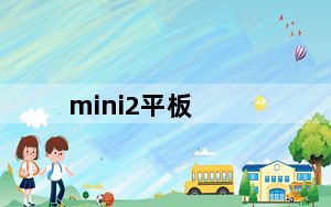 mini2平板_mini2