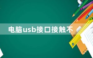 电脑usb接口接触不良_电脑usb接口不能用