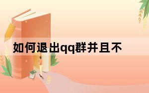 如何退出qq群并且不让群主知道_如何退出qq群
