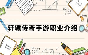 轩辕传奇手游职业介绍_《轩辕传奇》战士职业全面介绍