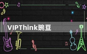 VIPThink豌豆思维 V2.15.2 官方版_VIPThink豌豆思维 V2.15.2 官方版免费下载