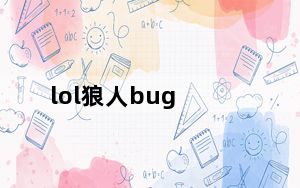 lol狼人bug_《狼队》用BUG来娱乐自身