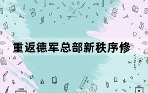 重返德军总部新秩序修改器 +5 绿色免费版_重返德军总部新秩序修改器 +5 绿色免费版免费下载