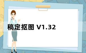 稿定抠图 V1.326 绿色版_稿定抠图 V1.326 绿色版免费下载