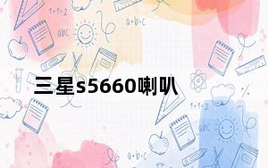 三星s5660喇叭_三星s5660刷机