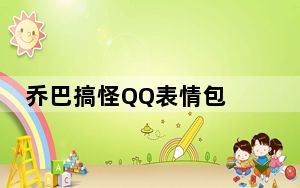 乔巴搞怪QQ表情包 绿色免费版_乔巴搞怪QQ表情包 绿色免费版免费下载