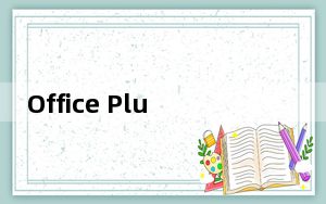 Office Plus 2010产品密钥生成器 V2.6.0 永久免费版_Office Plus 2010产品密钥生成器