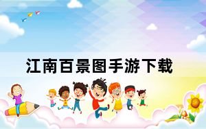 江南百景图手游下载_江南百景图