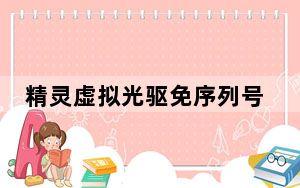 精灵虚拟光驱免序列号版 V10.10 中文免费版_精灵虚拟光驱免序列号版 V10.10 中文免费版免费下载