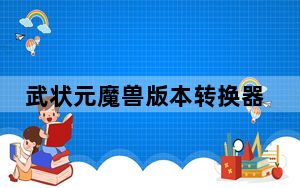 武状元魔兽版本转换器 V1.27 绿色中文版_武状元魔兽版本转换器 V1.27 绿色中文版免费下载