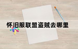 怀旧服联盟盗贼去哪里练开锁_怀旧服联盟盗贼练开锁地点