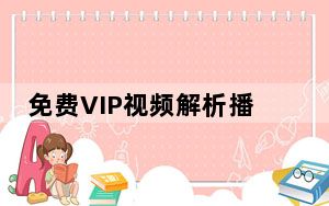 免费VIP视频解析播放器 V1.0 免费版_免费VIP视频解析播放器 V1.0 免费版免费下载
