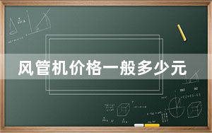 风管机价格一般多少元一台_风管机