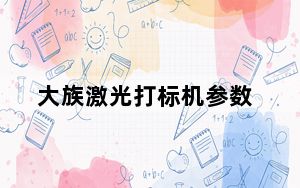 大族激光打标机参数_大族激光打标机