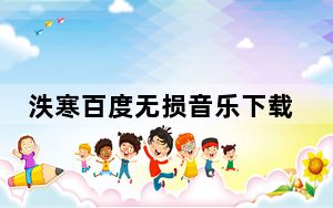 泆寒百度无损音乐下载器 V1.0 绿色版_泆寒百度无损音乐下载器 V1.0 绿色版免费下载