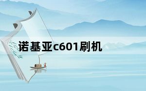 诺基亚c601刷机_诺基亚c601能刷成WP7或者安卓的系统么怎么刷