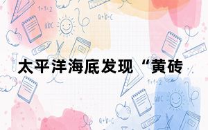 太平洋海底发现“黄砖路”_太平洋魔兽网
