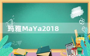 玛雅MaYa2018中文破解版 免费版_玛雅MaYa2018中文破解版 免费版免费下载
