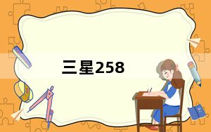 三星258_三星709SC