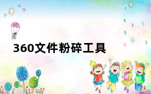 360文件粉碎工具 V1.6.0003 [任何运行中程序或DLL都可以删除] 绿色版_360文件粉碎工具 V1.6.00