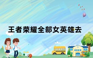 王者荣耀全部女英雄去掉所有服装_王者荣耀女生去掉所有服装