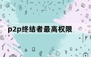 p2p终结者最高权限版 V4.34 破解免费版_p2p终结者最高权限版 V4.34 破解免费版免费下载