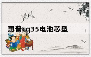 惠普cq35电池芯型号_惠普cq35电池