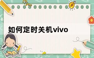 如何定时关机vivo_如何定时关机