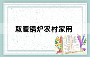 取暖锅炉农村家用_取暖锅炉