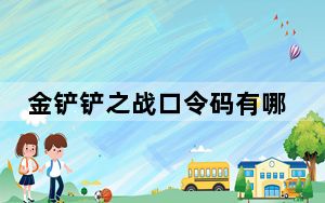 金铲铲之战口令码有哪些_金铲铲之战口令码